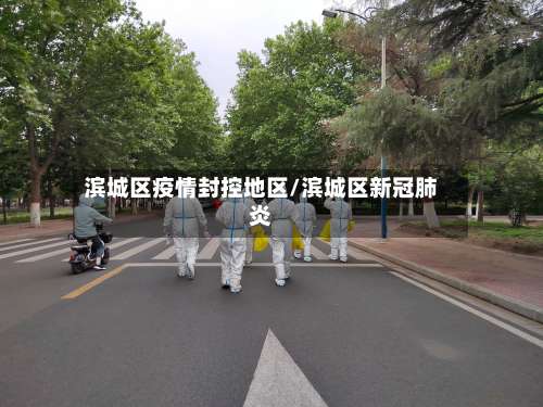 滨城区疫情封控地区/滨城区新冠肺炎-第2张图片