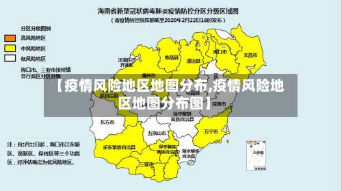 【疫情风险地区地图分布,疫情风险地区地图分布图】-第2张图片