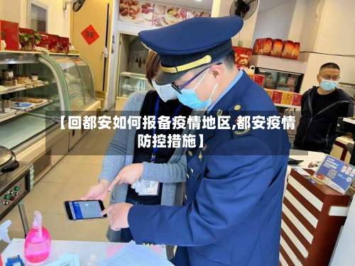 【回都安如何报备疫情地区,都安疫情防控措施】-第2张图片
