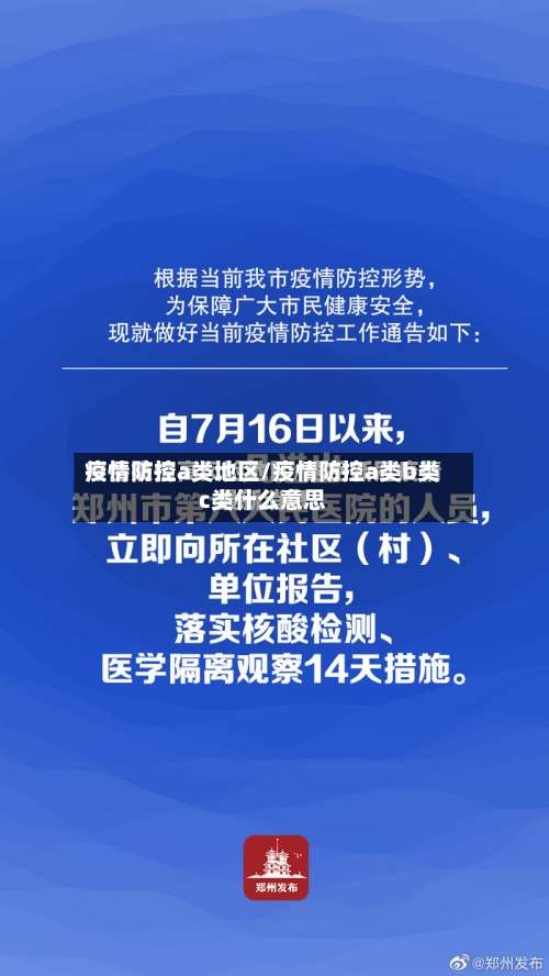疫情防控a类地区/疫情防控a类b类c类什么意思-第1张图片