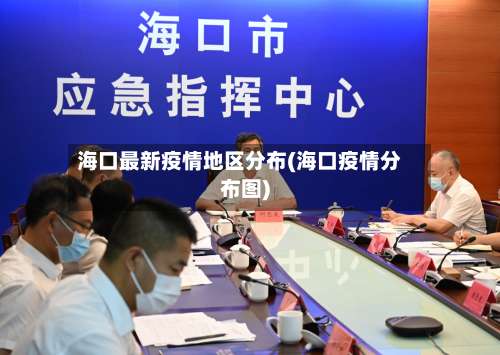 海口最新疫情地区分布(海口疫情分布图)-第1张图片
