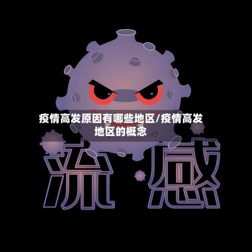 疫情高发原因有哪些地区/疫情高发地区的概念-第2张图片