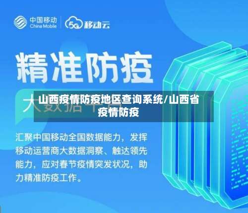 山西疫情防疫地区查询系统/山西省疫情防疫-第1张图片