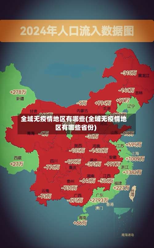 全域无疫情地区有哪些(全域无疫情地区有哪些省份)-第3张图片