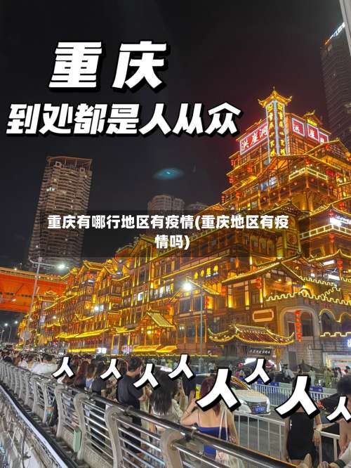 重庆有哪行地区有疫情(重庆地区有疫情吗)-第1张图片