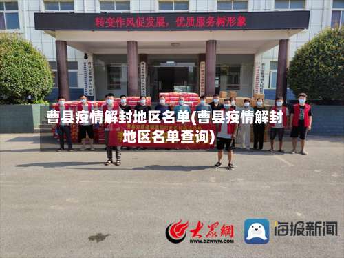 曹县疫情解封地区名单(曹县疫情解封地区名单查询)-第1张图片