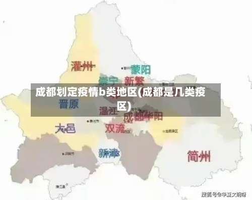 成都划定疫情b类地区(成都是几类疫区)-第1张图片
