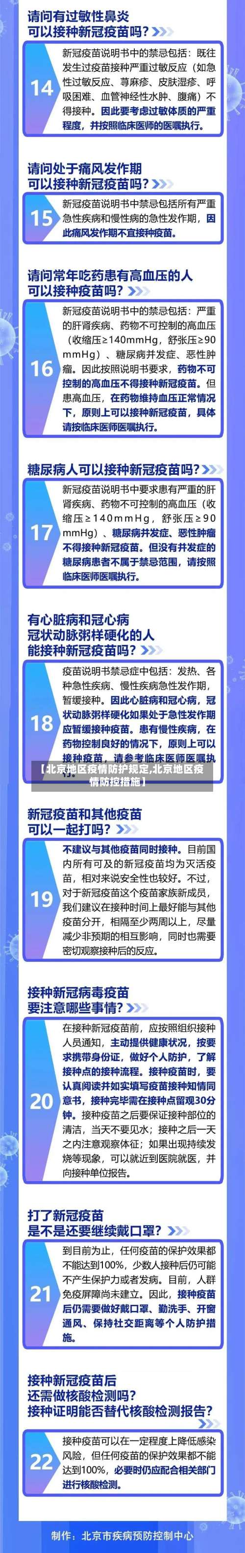 【北京地区疫情防护规定,北京地区疫情防控措施】-第1张图片