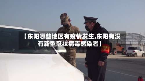 【东阳哪些地区有疫情发生,东阳有没有新型冠状病毒感染者】-第1张图片