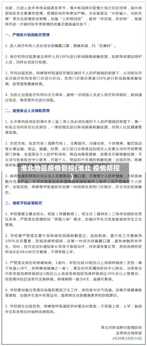 淮北地区疫情管控(淮北 疫情防控)-第2张图片