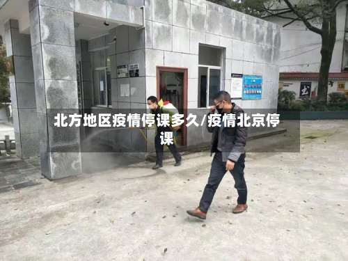 北方地区疫情停课多久/疫情北京停课-第1张图片