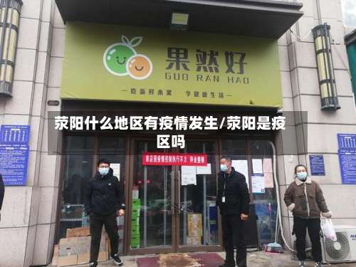 荥阳什么地区有疫情发生/荥阳是疫区吗-第2张图片