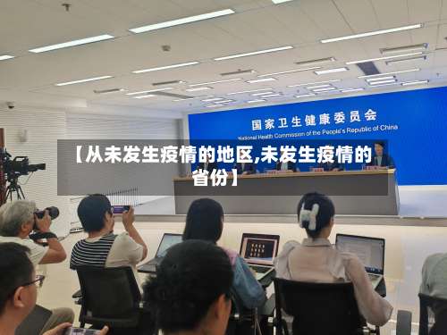 【从未发生疫情的地区,未发生疫情的省份】-第3张图片