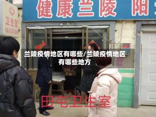 兰陵疫情地区有哪些/兰陵疫情地区有哪些地方-第2张图片