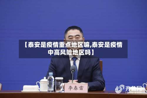 【泰安是疫情重点地区嘛,泰安是疫情中高风险地区吗】-第1张图片