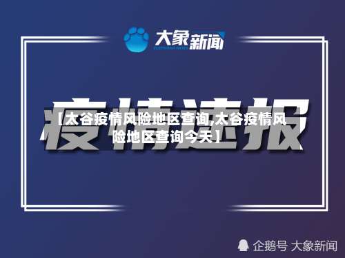 【太谷疫情风险地区查询,太谷疫情风险地区查询今天】-第3张图片