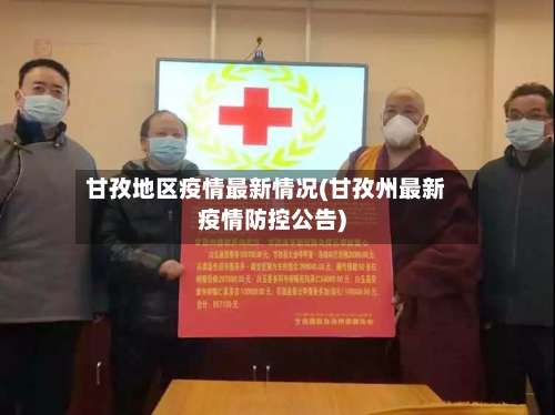 甘孜地区疫情最新情况(甘孜州最新疫情防控公告)-第3张图片