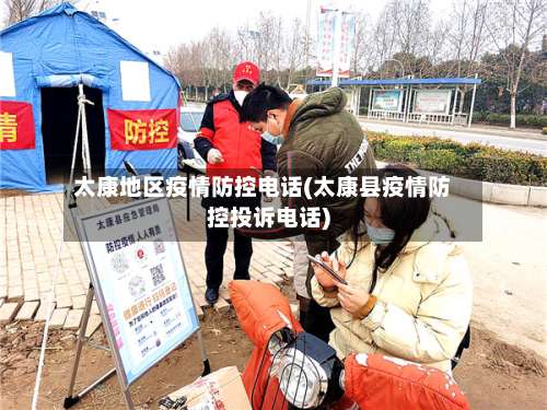 太康地区疫情防控电话(太康县疫情防控投诉电话)-第1张图片
