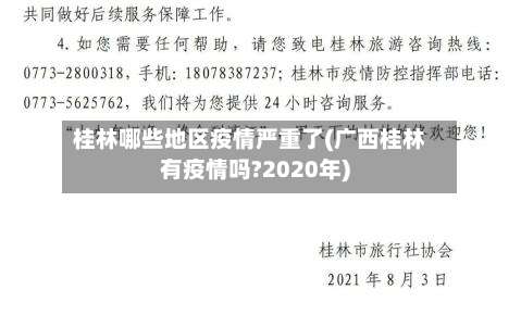 桂林哪些地区疫情严重了(广西桂林有疫情吗?2020年)-第2张图片