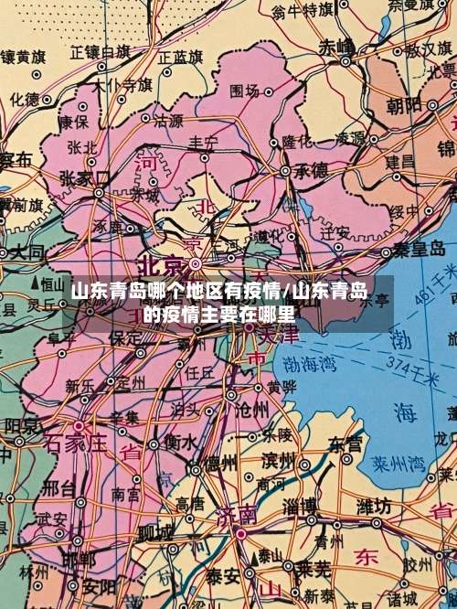 山东青岛哪个地区有疫情/山东青岛的疫情主要在哪里-第1张图片