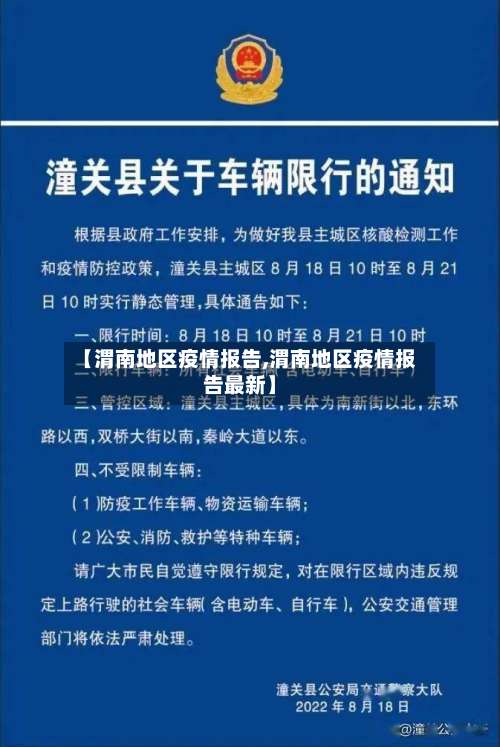 【渭南地区疫情报告,渭南地区疫情报告最新】-第1张图片
