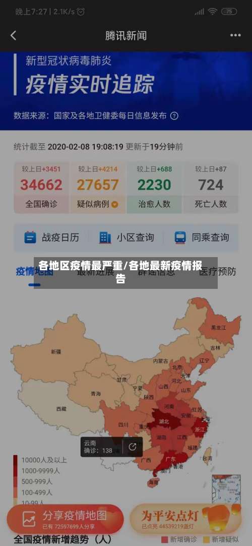 各地区疫情最严重/各地最新疫情报告-第1张图片
