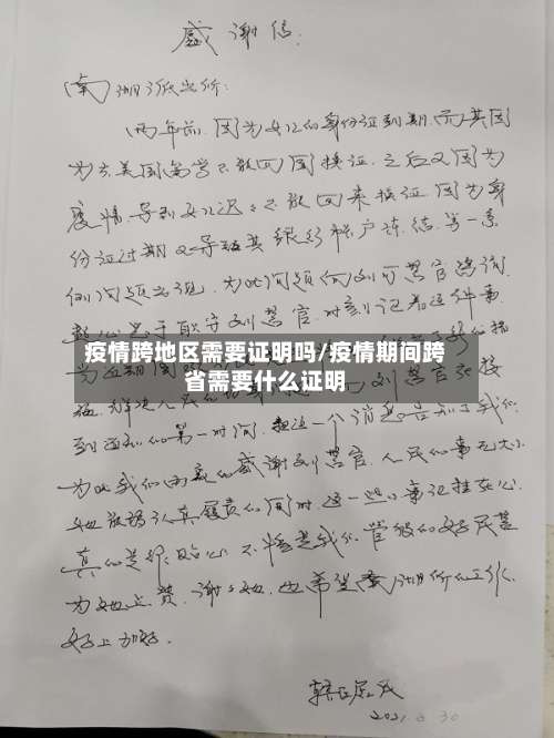 疫情跨地区需要证明吗/疫情期间跨省需要什么证明-第1张图片
