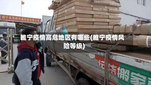 睢宁疫情高危地区有哪些(睢宁疫情风险等级)-第1张图片