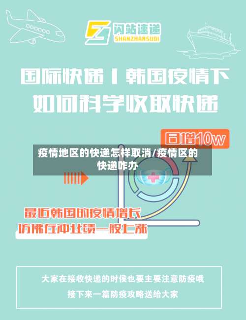 疫情地区的快递怎样取消/疫情区的快递咋办-第3张图片