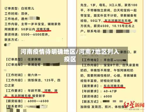 河南疫情待明确地区/河南7地区列入疫区-第2张图片