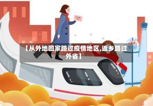 【从外地回家路过疫情地区,返乡路过外省】-第2张图片