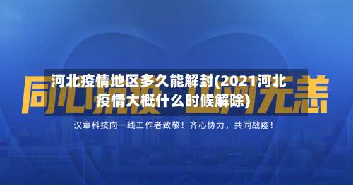河北疫情地区多久能解封(2021河北疫情大概什么时候解除)-第2张图片