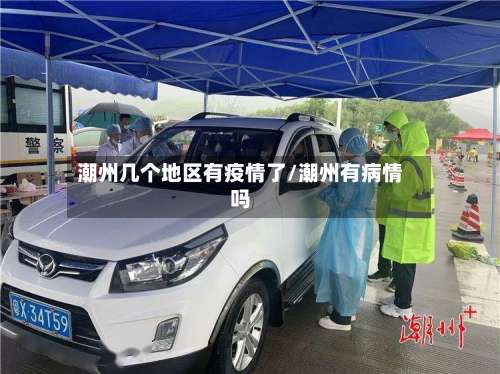 潮州几个地区有疫情了/潮州有病情吗-第1张图片