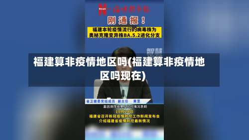 福建算非疫情地区吗(福建算非疫情地区吗现在)-第2张图片