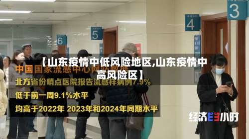 【山东疫情中低风险地区,山东疫情中高风险区】-第1张图片