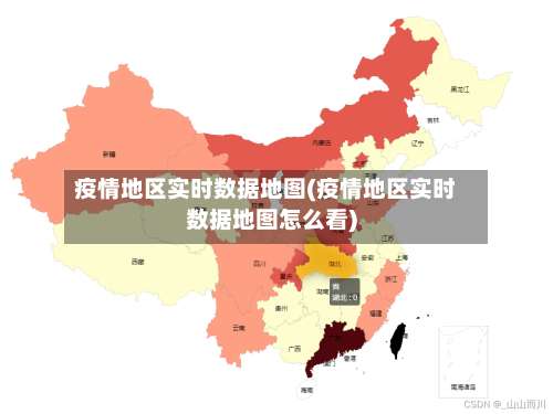 疫情地区实时数据地图(疫情地区实时数据地图怎么看)-第1张图片