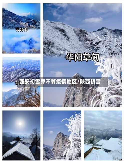 西安初雪算不算疫情地区/陕西初雪-第2张图片