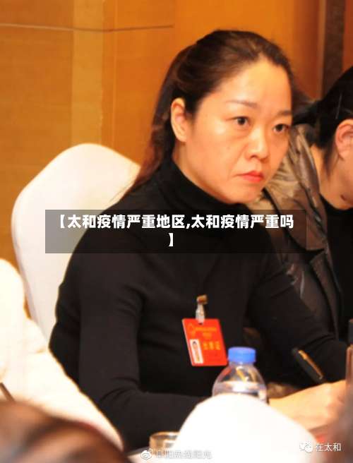 【太和疫情严重地区,太和疫情严重吗】-第1张图片