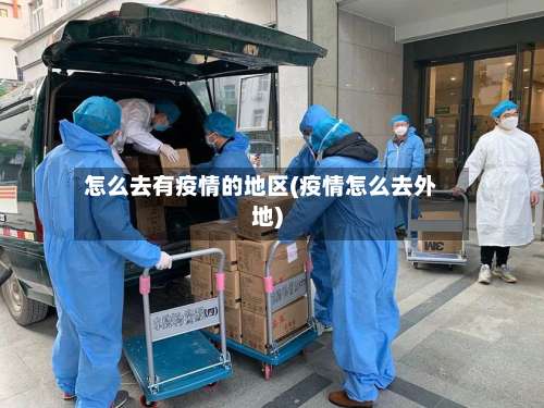 怎么去有疫情的地区(疫情怎么去外地)-第2张图片