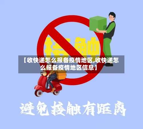 【收快递怎么报备疫情地区,收快递怎么报备疫情地区信息】-第2张图片