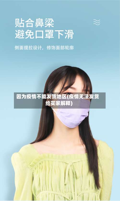 因为疫情不能发货地区(疫情无法发货给买家解释)-第3张图片