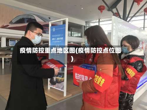 疫情防控重点地区图(疫情防控点位图)-第1张图片