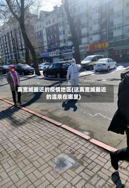 离宽城最近的疫情地区(这离宽城最近的温泉在哪里)-第2张图片