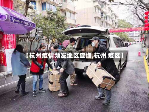 【杭州疫情频发地区查询,杭州 疫区】-第1张图片