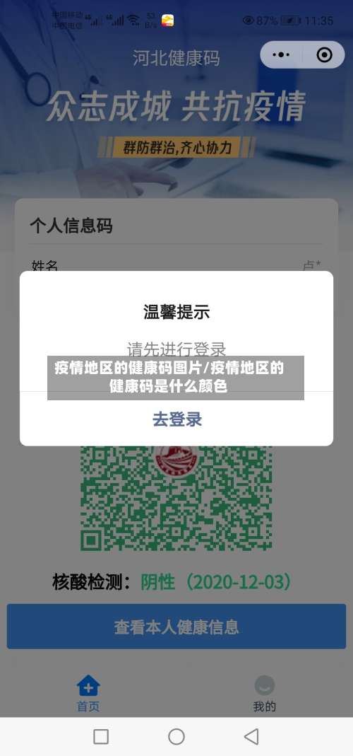 疫情地区的健康码图片/疫情地区的健康码是什么颜色-第1张图片