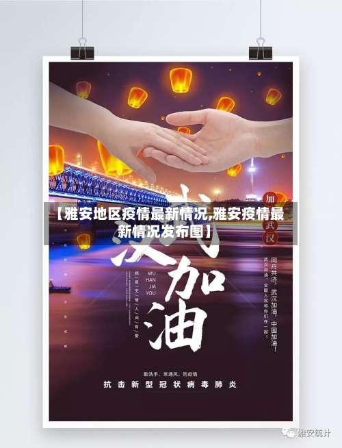 【雅安地区疫情最新情况,雅安疫情最新情况发布图】-第3张图片