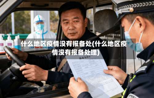 什么地区疫情没有报备处(什么地区疫情没有报备处理)-第1张图片