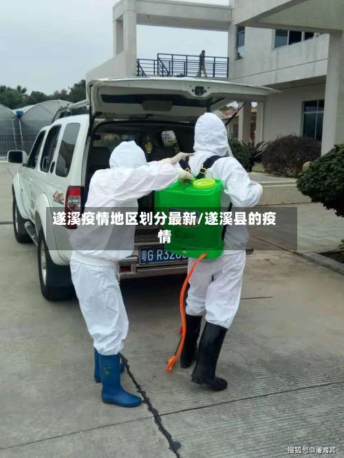遂溪疫情地区划分最新/遂溪县的疫情-第1张图片