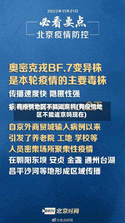 有疫情地区不能返京吗(有疫情地区不能返京吗现在)-第1张图片