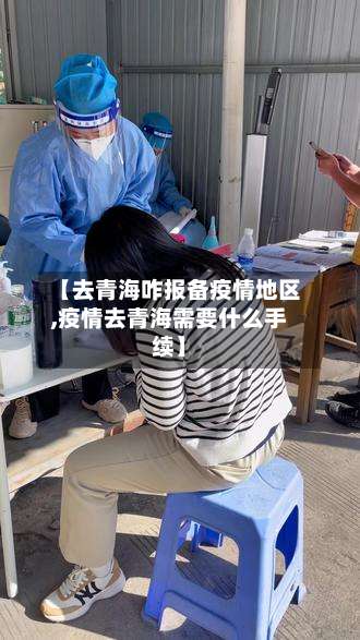 【去青海咋报备疫情地区,疫情去青海需要什么手续】-第1张图片